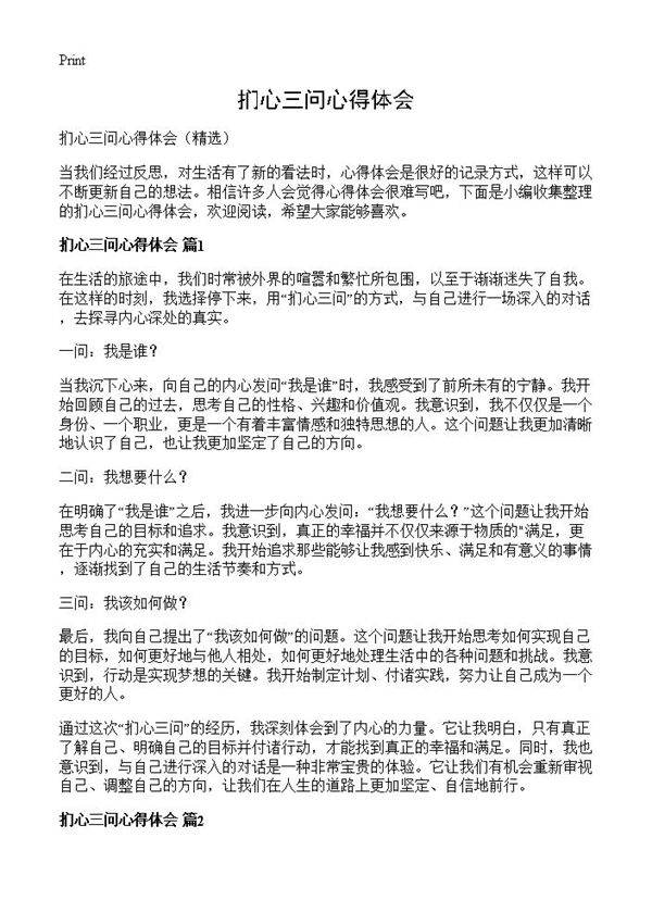 扪心三问心得体会