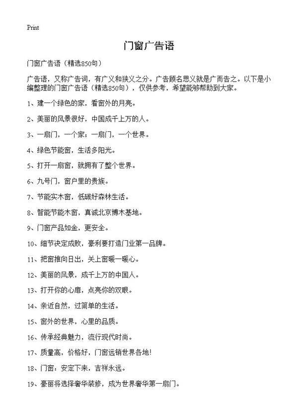 门窗广告语850篇