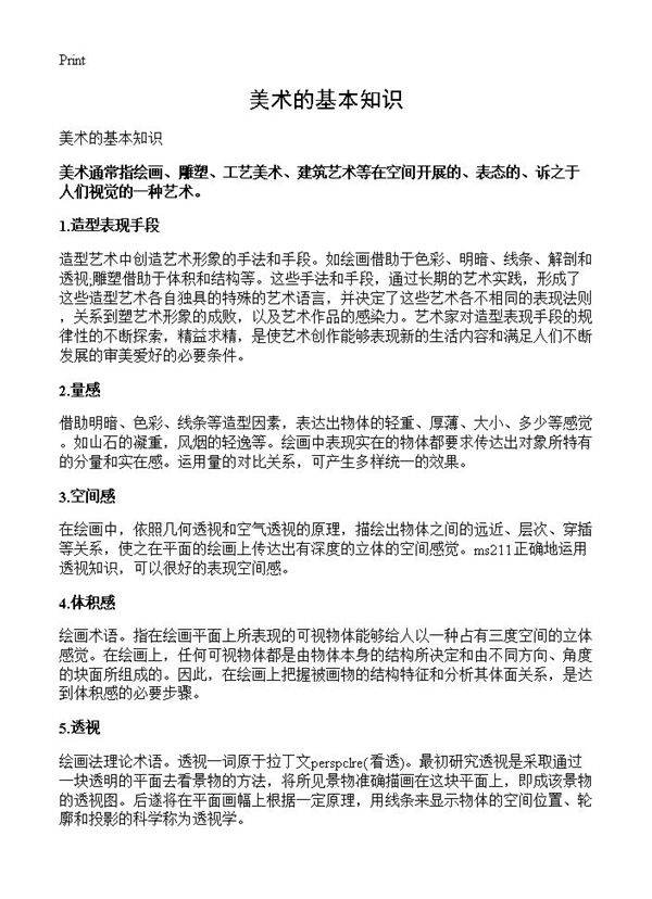 美术的基本知识
