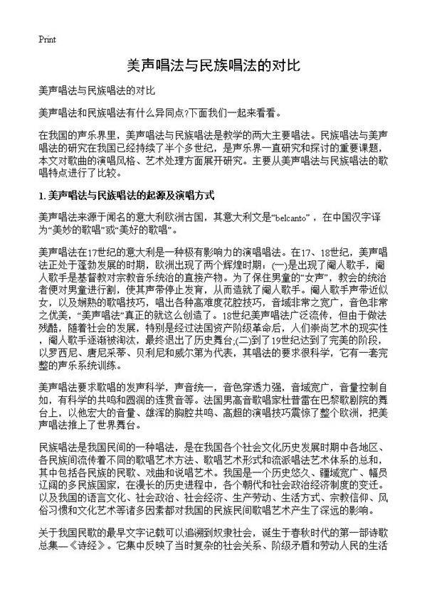 美声唱法与民族唱法的对比