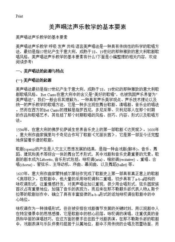 美声唱法声乐教学的基本要素