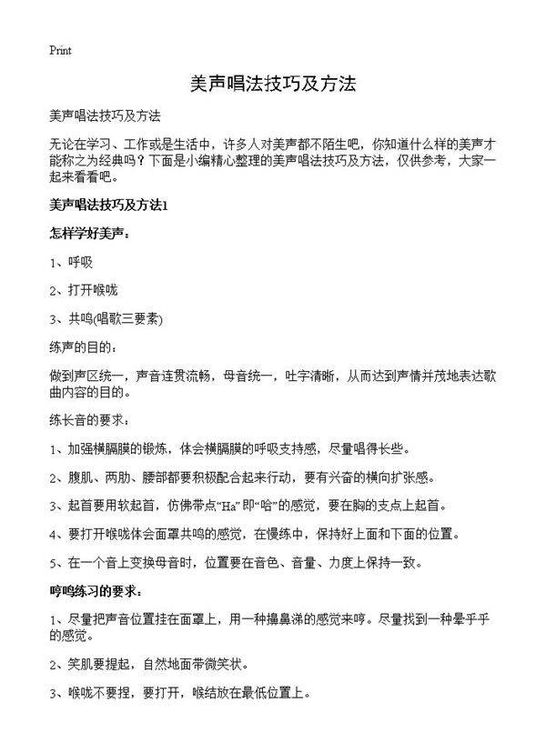 美声唱法技巧及方法