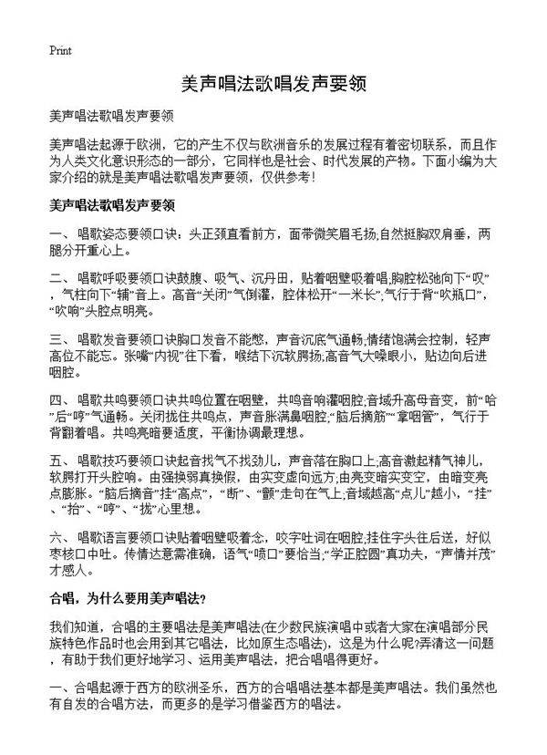 美声唱法歌唱发声要领