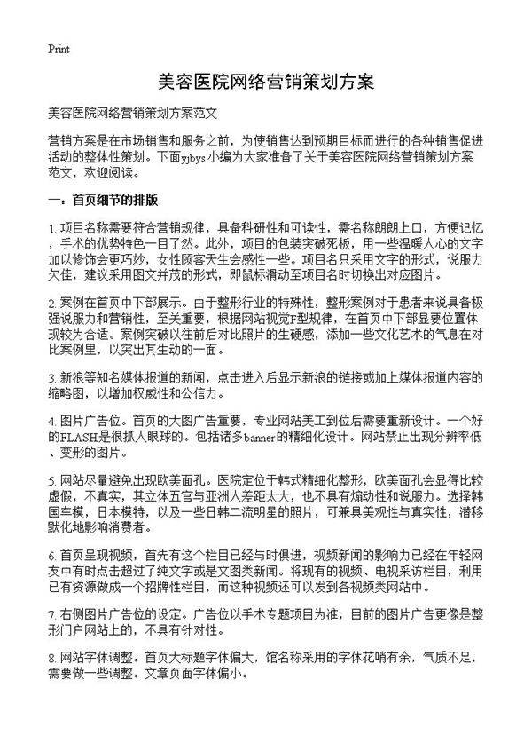 美容医院网络营销策划方案