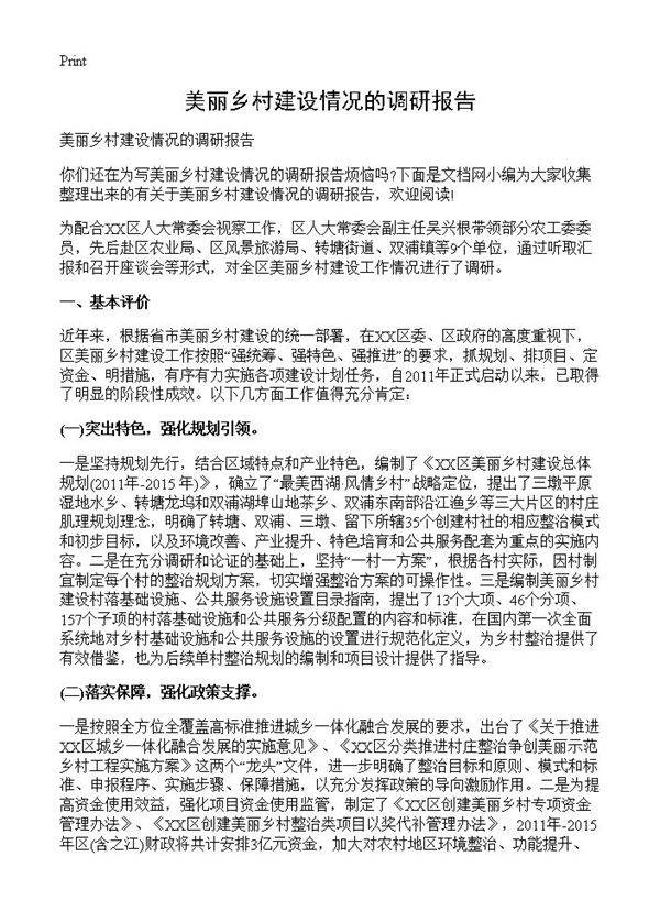美丽乡村建设情况的调研报告