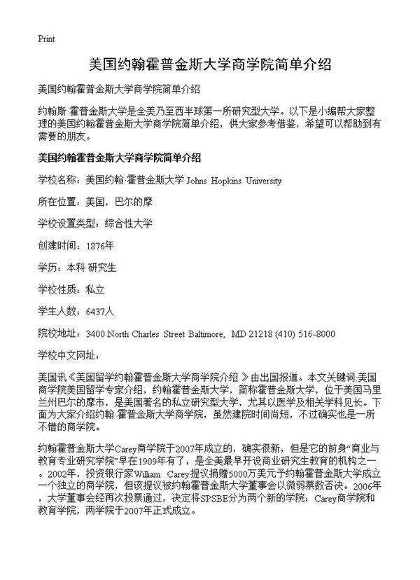 美国约翰霍普金斯大学商学院简单介绍