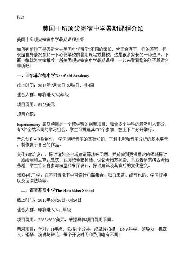 美国十所顶尖寄宿中学暑期课程介绍