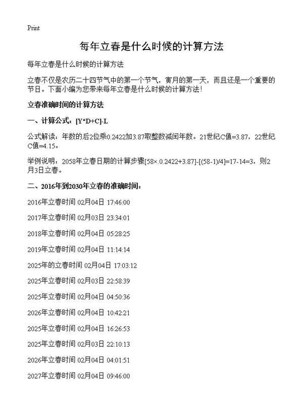 每年立春是什么时候的计算方法