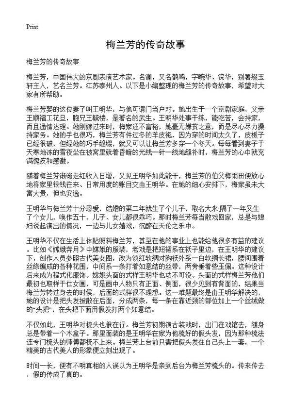 梅兰芳的传奇故事