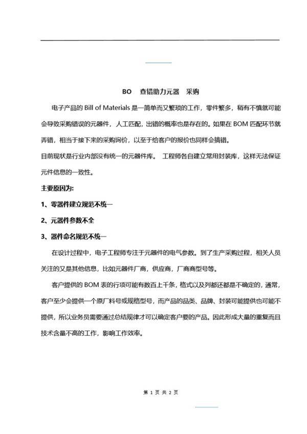 BOM查错助力元器件采购