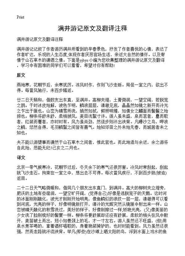 满井游记原文及翻译注释