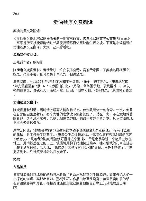 卖油翁原文及翻译