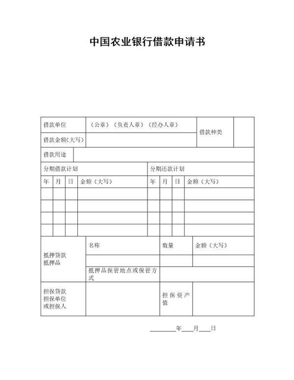 中国农业银行借款申请书