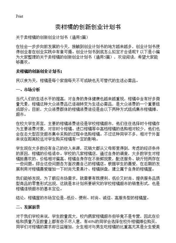 卖柑橘的创新创业计划书5篇