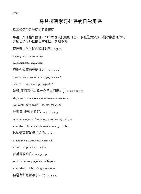 马其顿语学习外语的日常用语