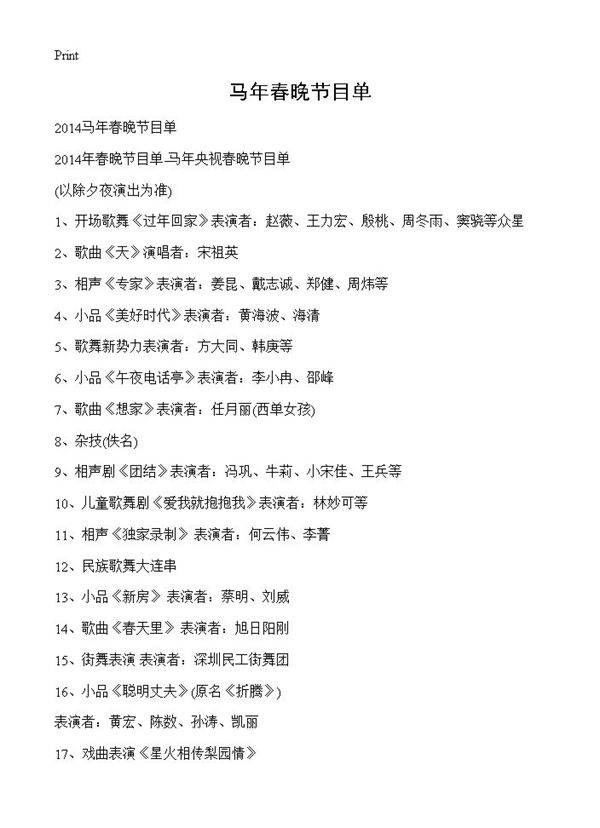马年春晚节目单