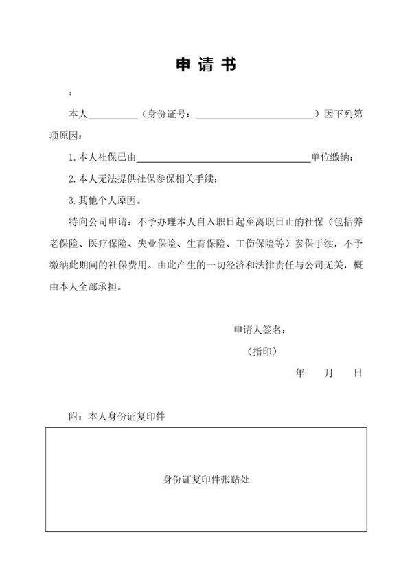 放弃社保申请书