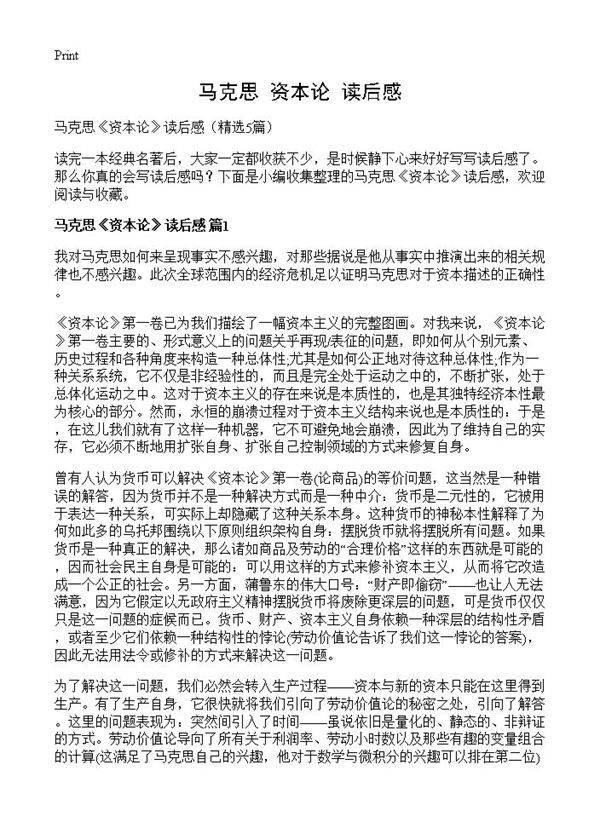 马克思《资本论》读后感5篇