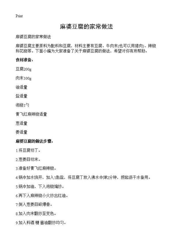 麻婆豆腐的家常做法