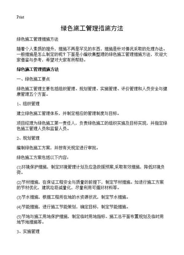 绿色施工管理措施方法