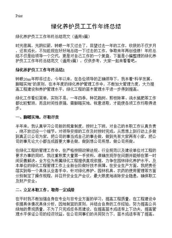 绿化养护员工工作年终总结9篇