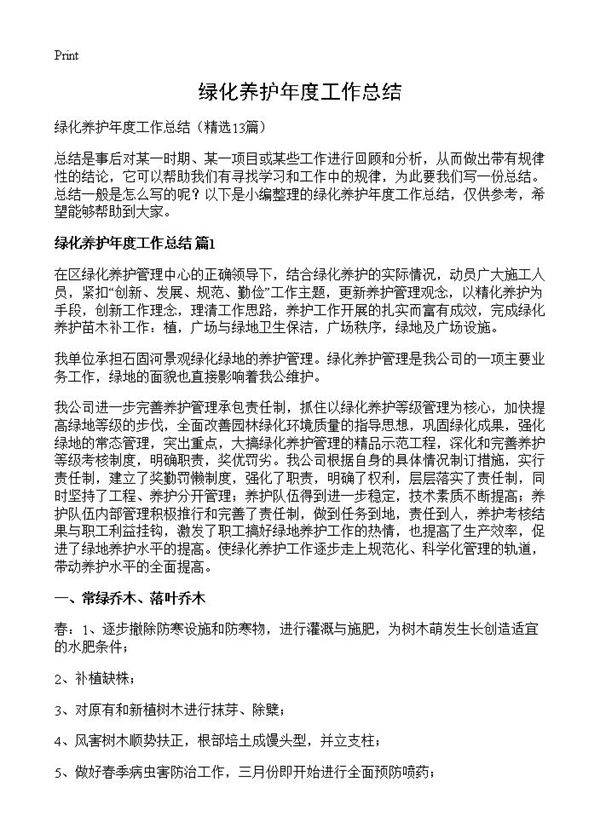 绿化养护年度工作总结13篇