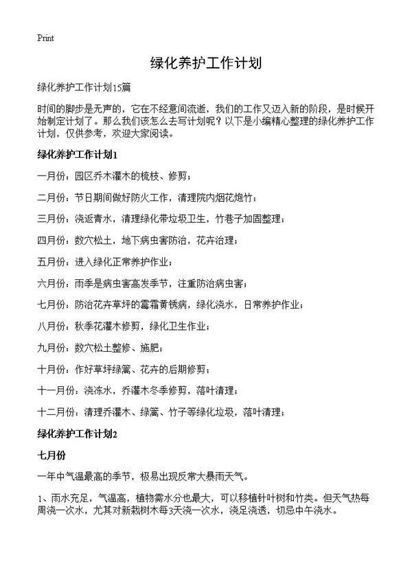 绿化养护工作计划