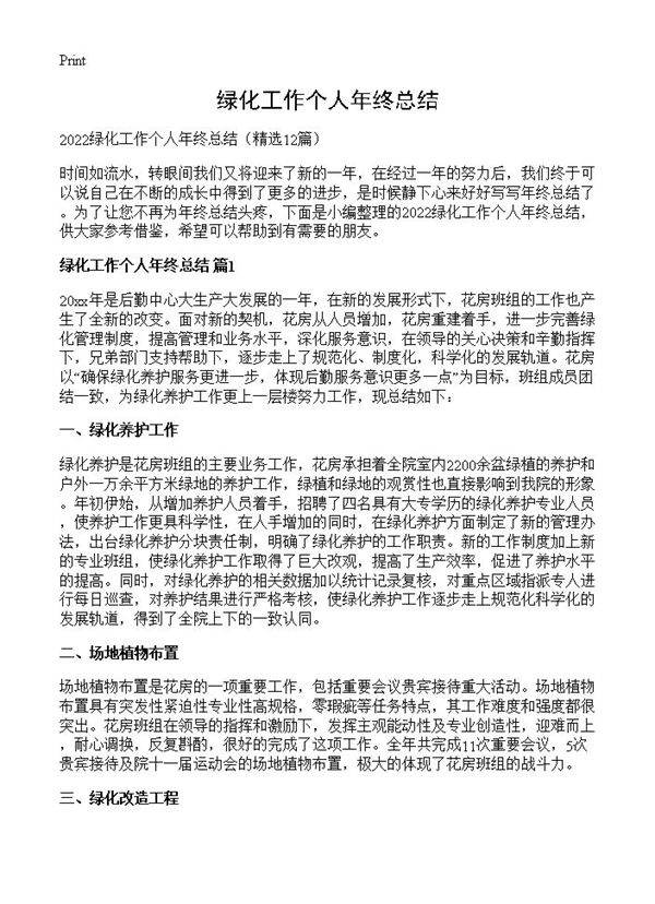 绿化工作个人年终总结12篇