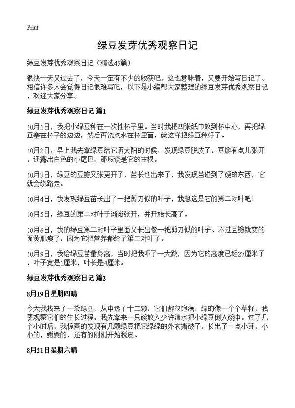 绿豆发芽优秀观察日记46篇