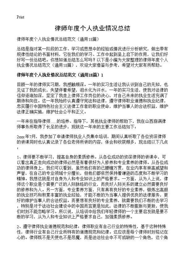 律师年度个人执业情况总结18篇