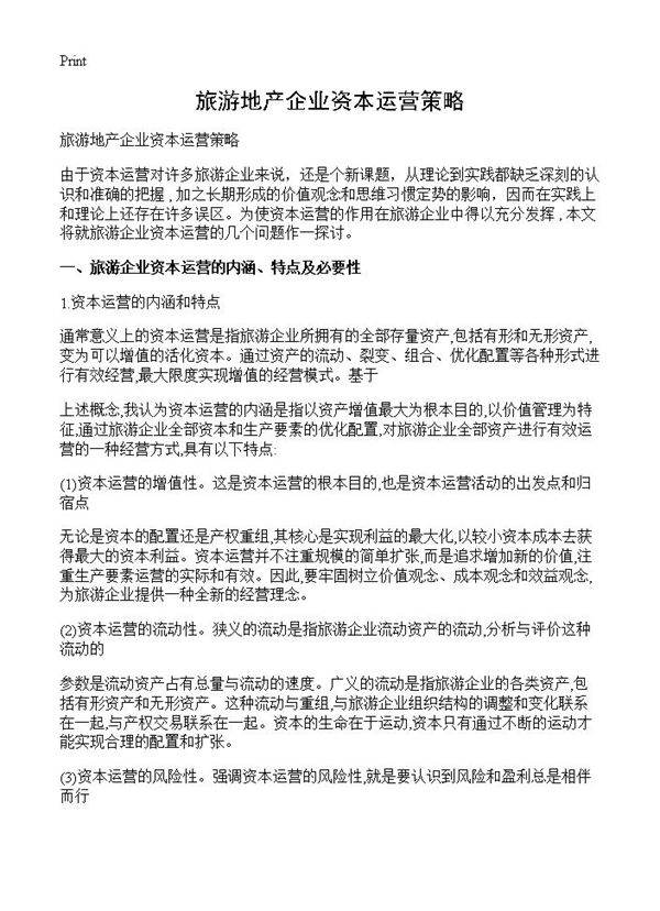 旅游地产企业资本运营策略