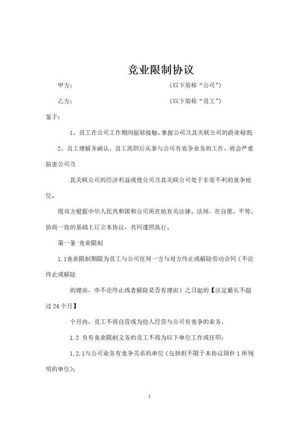 竞业限制协议范本(最好的版本)