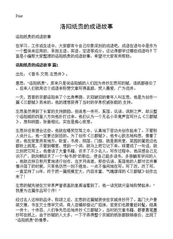 洛阳纸贵的成语故事