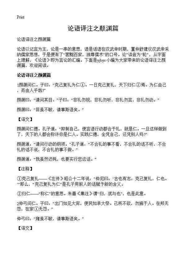 论语译注之颜渊篇