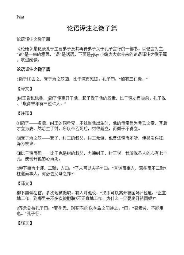 论语译注之微子篇