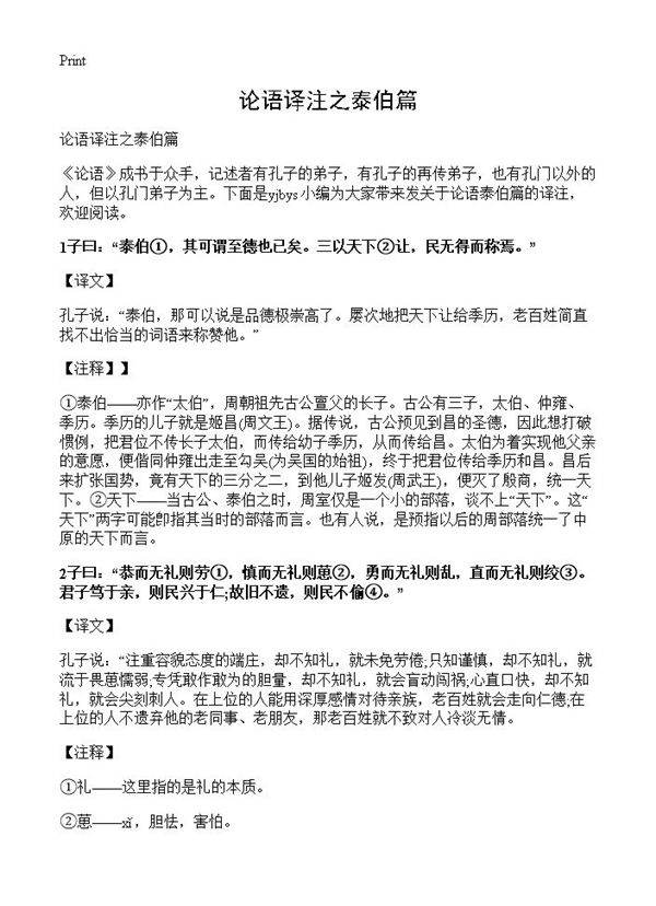 论语译注之泰伯篇