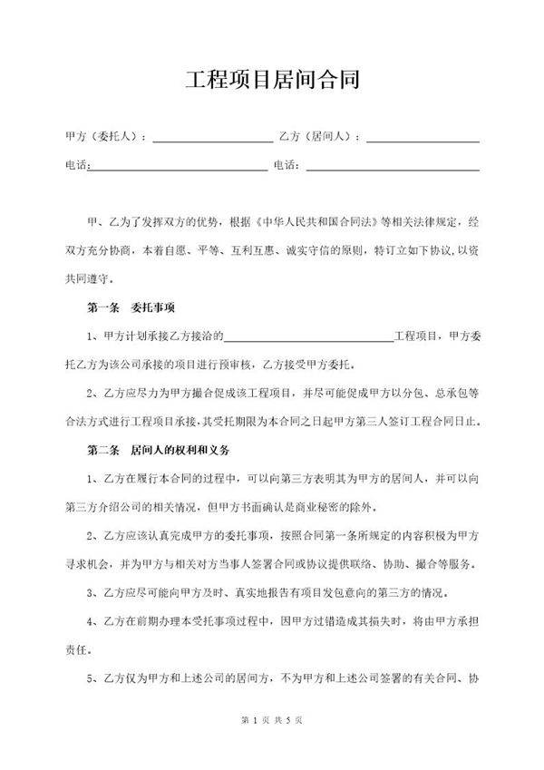 工程项目居间合同