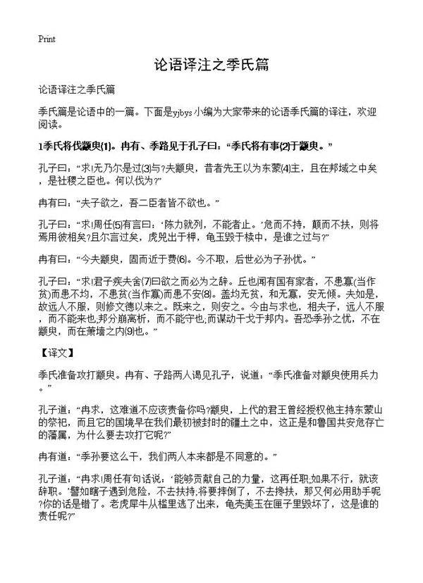 论语译注之季氏篇