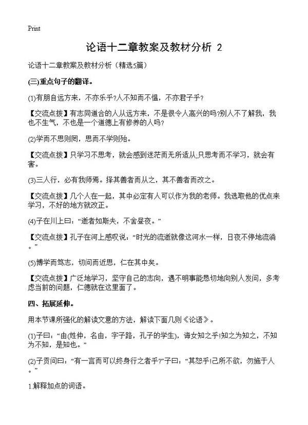论语十二章教案及教材分析(2)5篇