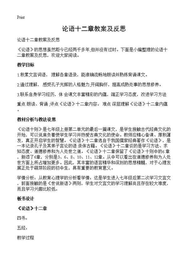 论语十二章教案及反思