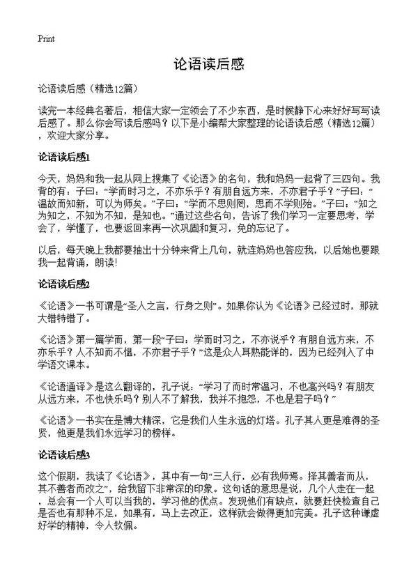 论语读后感12篇