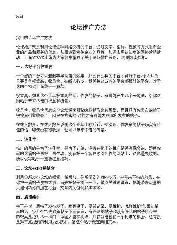 论坛推广方法