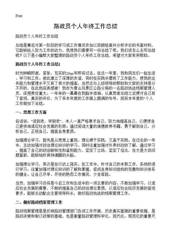 路政员个人年终工作总结