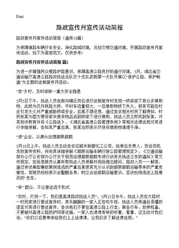 路政宣传月宣传活动简报19篇