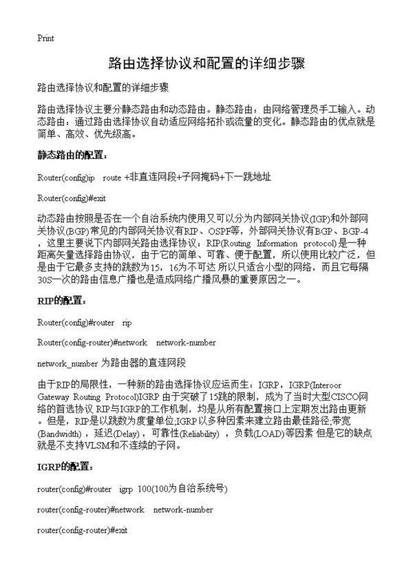 路由选择协议和配置的详细步骤