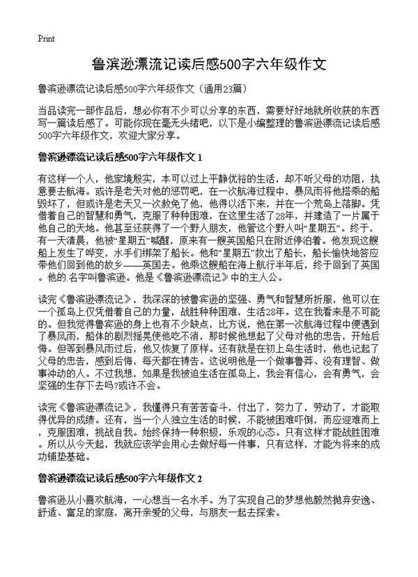 鲁滨逊漂流记读后感500字六年级作文23篇