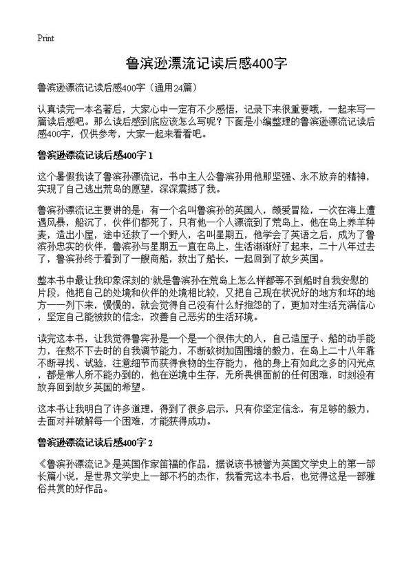 鲁滨逊漂流记读后感400字24篇
