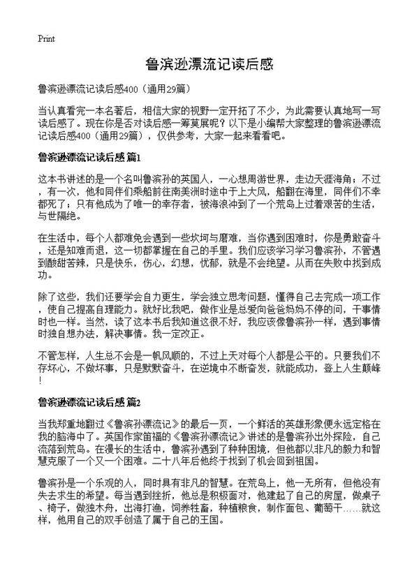 鲁滨逊漂流记读后感29篇