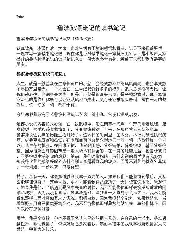 鲁滨孙漂流记的读书笔记29篇