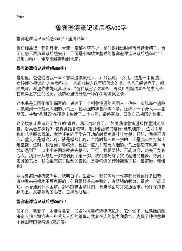 鲁宾逊漂流记读后感600字13篇